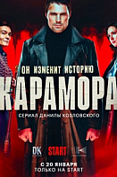 Карамора (2022)