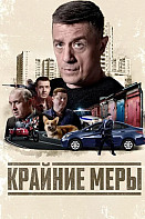 Крайние меры (2026)