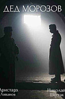 Дед Морозов (2020)