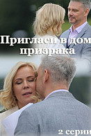 Пригласи в дом призрака (2022)