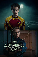 Домашнее поле (2022)