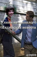 Улики из прошлого. Индийская невеста (2021)