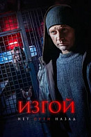Изгой 7 сезон. Нет пути назад