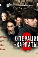 Операция «Карпаты» 2 сезон