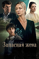 Запасная жена