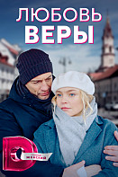 Любовь Веры (2021)