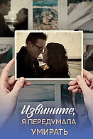 Извините, я передумала умирать (2025)