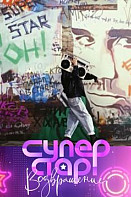 Суперстар! 1, 2, 3 сезон (2020)