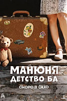 Манюня: детство Ба (2025)