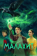 Малахит (2026)