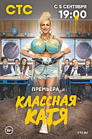 Классная Катя (2022)