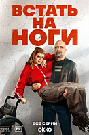 Встать на ноги (2026)