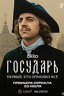 Государь (2025) 1-8 серия