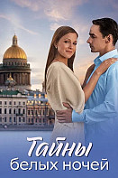 Тайны белых ночей (2025)
