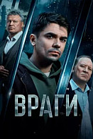 Враги