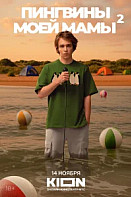 Пингвины моей мамы 2 Сезон