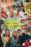 Трудные подростки 2 сезон (2020)