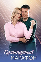 Культурный марафон (2025)