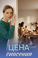 Цена спасения Сериал 2026