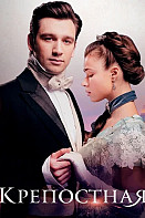 Крепостная 4 Сезон
