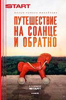 Путешествие на солнце и обратно