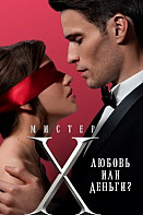 Мистер Х (2022)