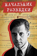 Начальник разведки (2022)