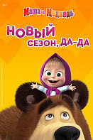 Маша и Медведь (2009-2021)