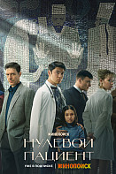 Нулевой пациент (2022)