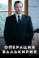 Операция «Валькирия» (2022)