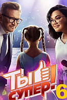 Ты супер! 6 сезон (2022)