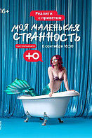 Моя маленькая странность (2021)