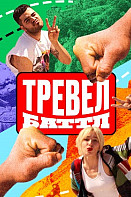 Тревел Баттл (2022)