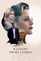 Я заберу твою семью (2021)