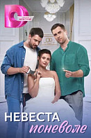 Невеста поневоле (2024)