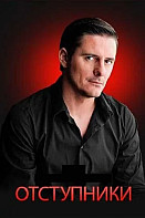 Отступники (2023)