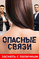 Опасные связи. 1-6 сезон (2019-2022)