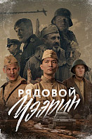 Рядовой Чээрин (2021)