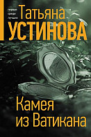 Камея из Ватикана (2022)