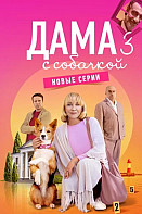 Дама с собачкой 3 (2025)