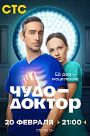 Чудо-доктор (2026)