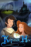 Карлик Нос (2003)