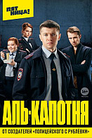 Аль-капотня (2021)