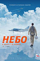 Небо (2021)