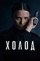 Холод Сериал 2026