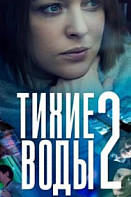 Тихие воды 2 сезон (2022)