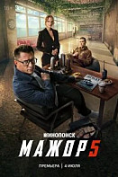 Мажор 5 сезон (Сериал 2026)