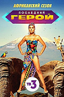 Последний герой. Чемпионы против Новичков (2021)