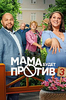 Мама будет против 3 Сезон