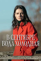 В сентябре вода холодная (2026)